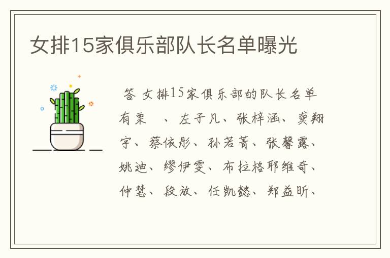 女排15家俱乐部队长名单曝光
