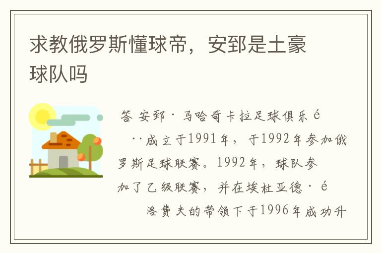 求教俄罗斯懂球帝,安郅是土豪球队吗