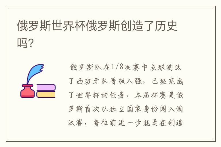俄罗斯世界杯俄罗斯创造了历史吗?