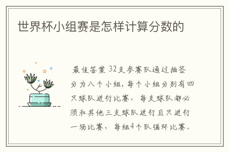 世界杯小组赛是怎样计算分数的