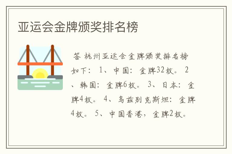 亚运会金牌颁奖排名榜
