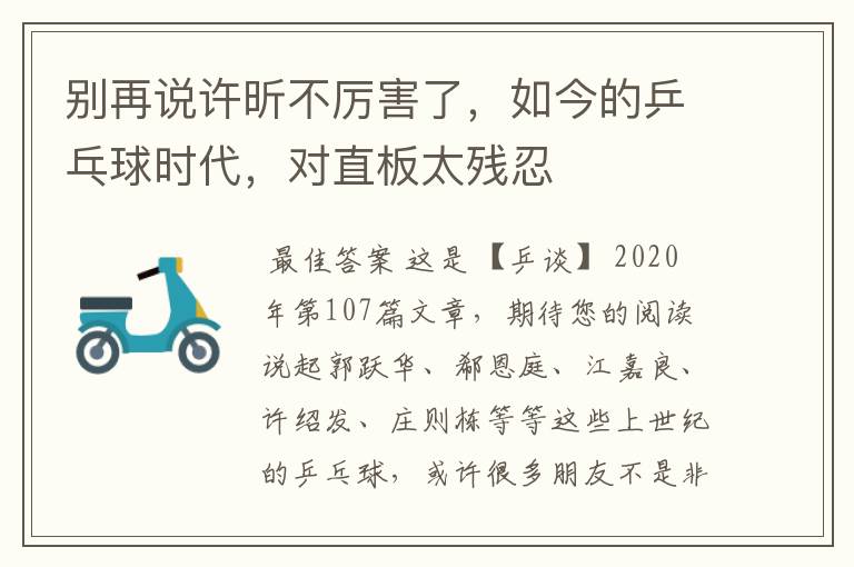 别再说许昕不厉害了,如今的乒乓球时代,对直板太残忍