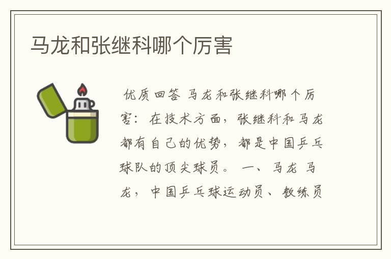 马龙和张继科哪个厉害
