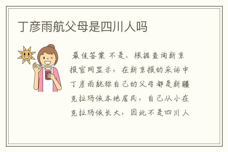 丁彦雨航父母是四川人吗