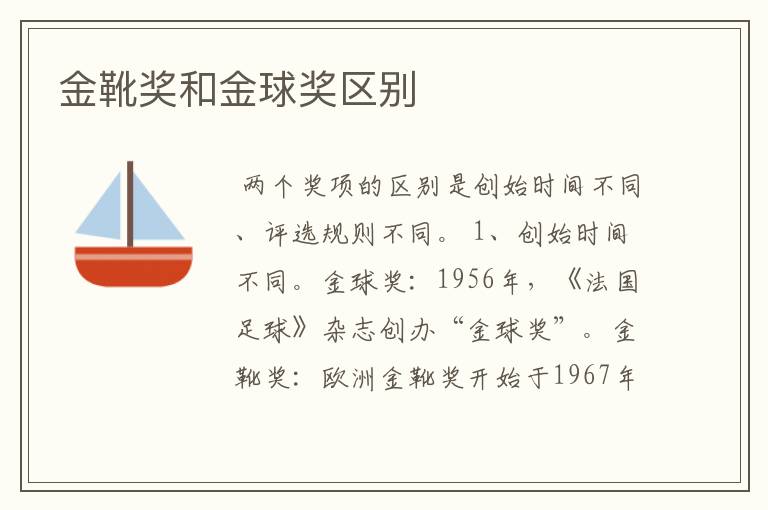 金靴奖和金球奖区别