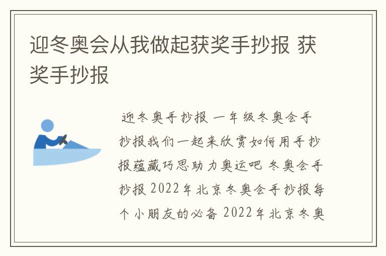 迎冬奥会从我做起获奖手抄报 获奖手抄报