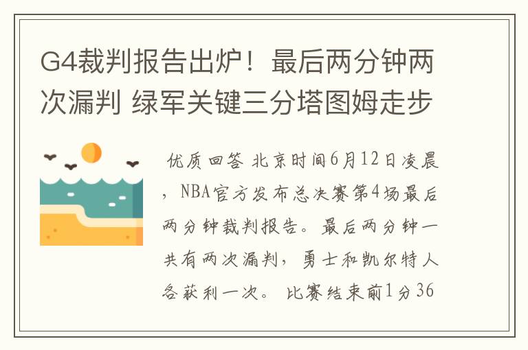 G4裁判报告出炉!最后两分钟两次漏判 绿军关键三分塔图姆走步在先