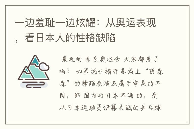 一边羞耻一边炫耀:从奥运表现,看日本人的性格缺陷