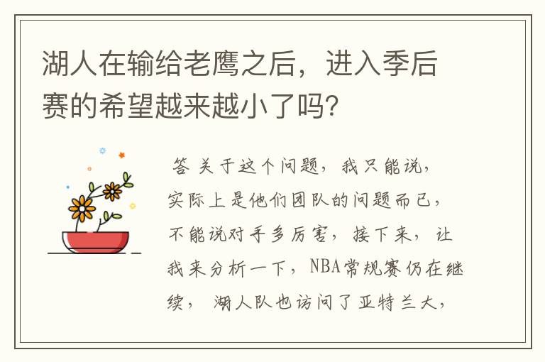 湖人在输给老鹰之后,进入季后赛的希望越来越小了吗?