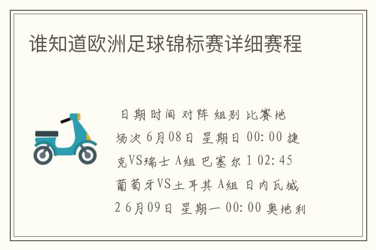 谁知道欧洲足球锦标赛详细赛程