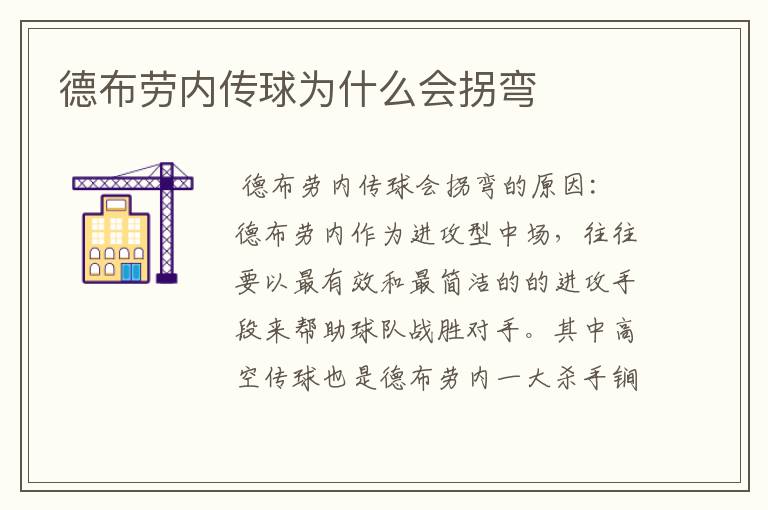 德布劳内传球为什么会拐弯