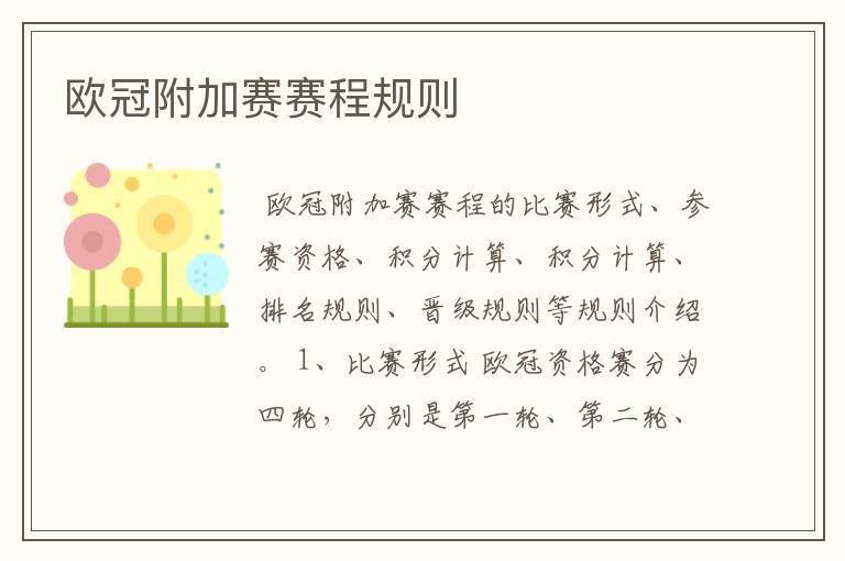 欧冠附加赛赛程规则