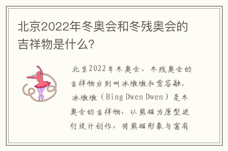 北京2022年冬奥会和冬残奥会的吉祥物是什么?