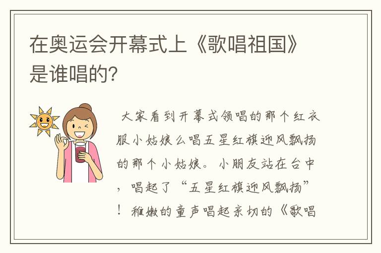 在奥运会开幕式上《歌唱祖国》是谁唱的?