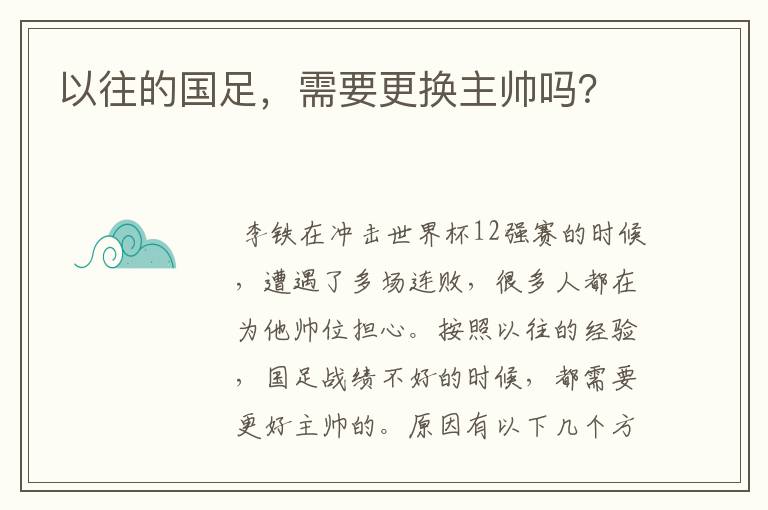 以往的国足,需要更换主帅吗?