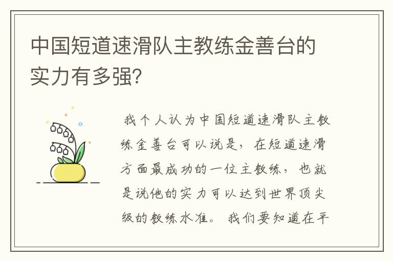 中国短道速滑队主教练金善台的实力有多强?