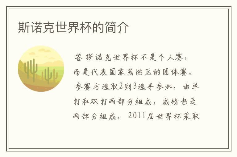 斯诺克世界杯的简介