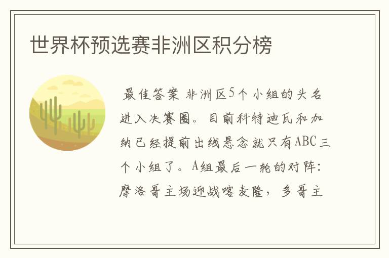 世界杯预选赛非洲区积分榜
