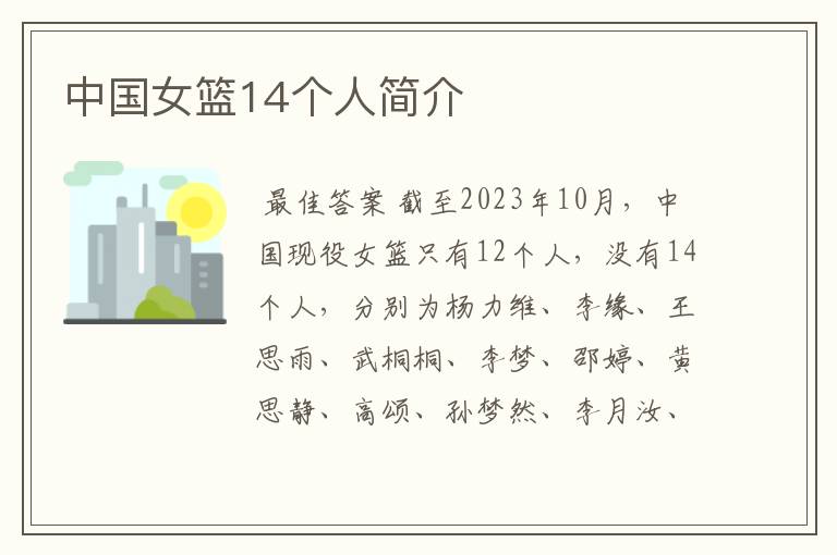 中国女篮14个人简介