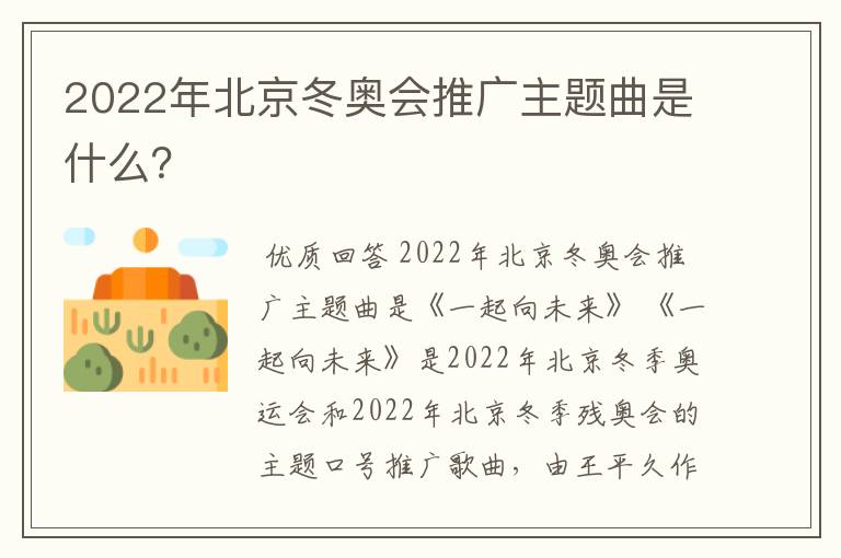 2022年北京冬奥会推广主题曲是什么?