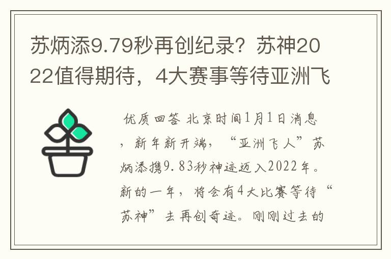 苏炳添9.79秒再创纪录?苏神2022值得期待,4大赛事等待亚洲飞人
