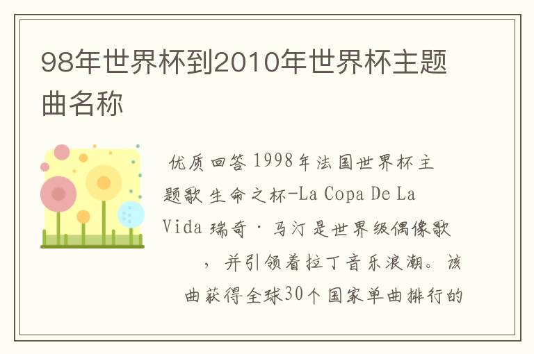 98年世界杯到2010年世界杯主题曲名称