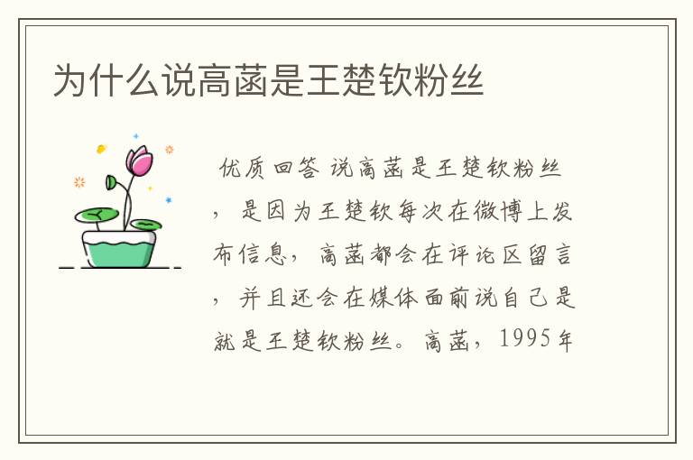 为什么说高菡是王楚钦粉丝