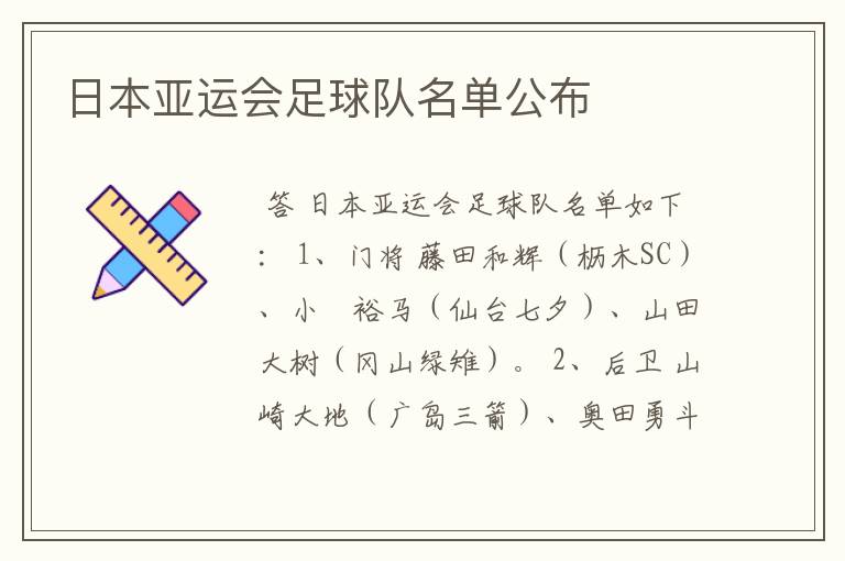 日本亚运会足球队名单公布