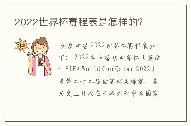 2022世界杯赛程表是怎样的?