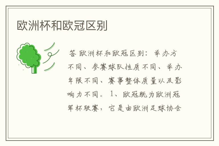 欧洲杯和欧冠区别