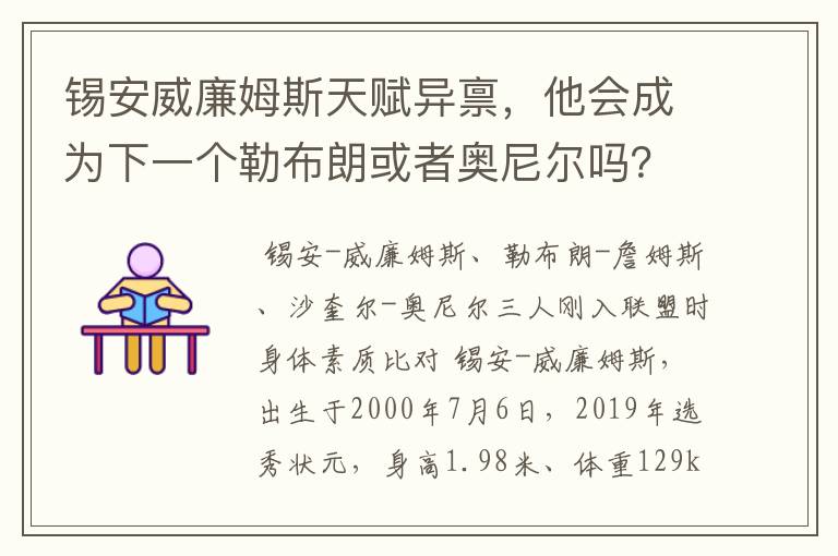 锡安威廉姆斯天赋异禀,他会成为下一个勒布朗或者奥尼尔吗?
