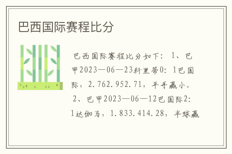 巴西国际赛程比分