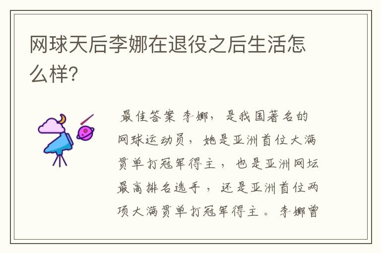 网球天后李娜在退役之后生活怎么样?