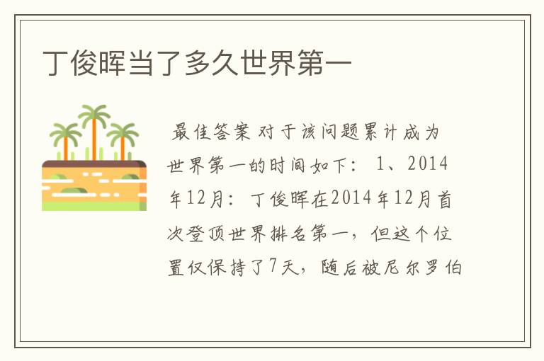 丁俊晖当了多久世界第一