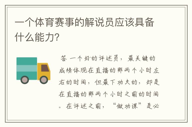 一个体育赛事的解说员应该具备什么能力?
