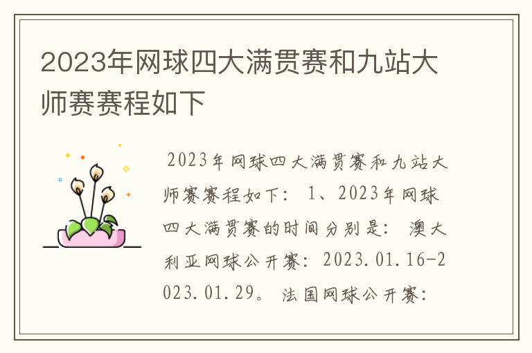 2023年网球四大满贯赛和九站大师赛赛程如下