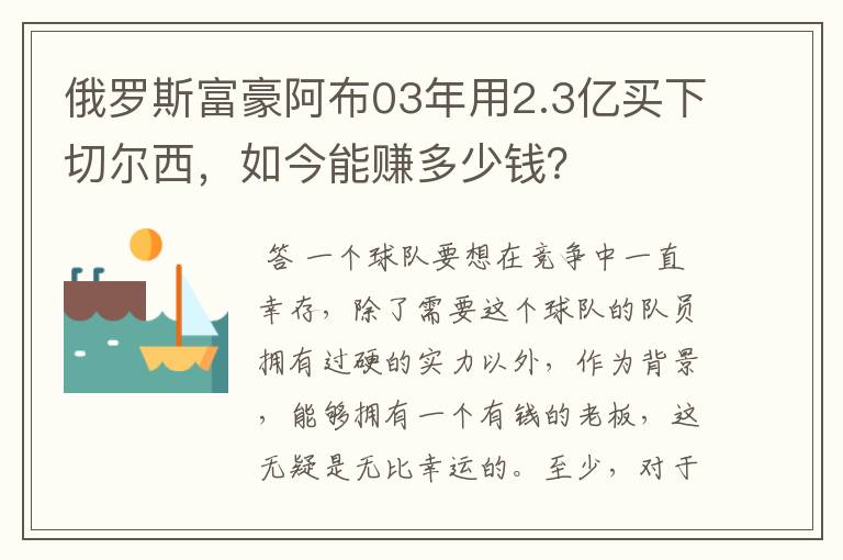 俄罗斯富豪阿布03年用2.3亿买下切尔西,如今能赚多少钱?