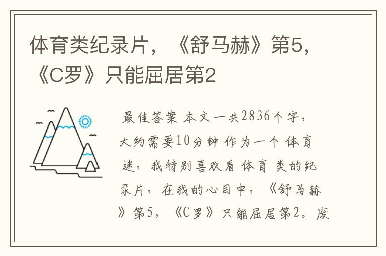 体育类纪录片，《舒马赫》第5，《C罗》只能屈居第2