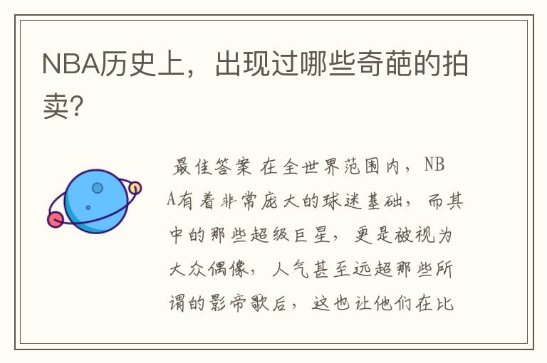 NBA历史上,出现过哪些奇葩的拍卖?