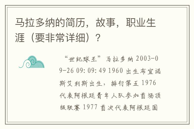 马拉多纳的简历，故事，职业生涯（要非常详细）？
