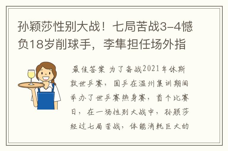 孙颖莎性别大战!七局苦战3-4憾负18岁削球手,李隼担任场外指导