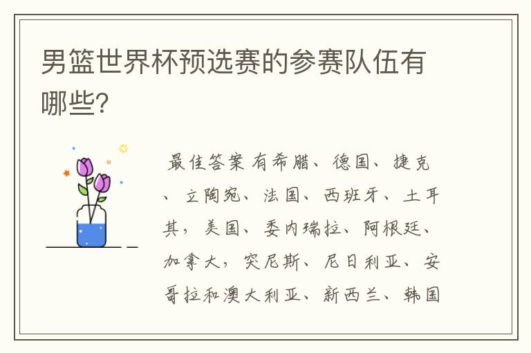 男篮世界杯预选赛的参赛队伍有哪些?