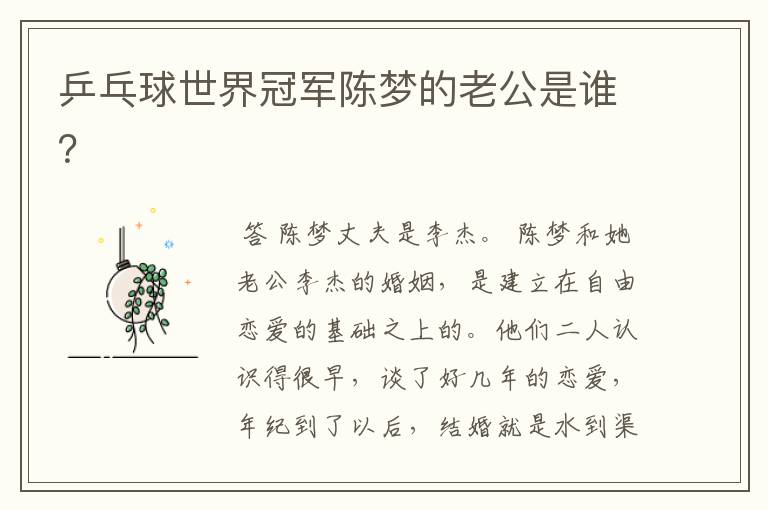乒乓球世界冠军陈梦的老公是谁?