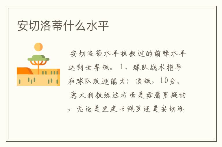 安切洛蒂什么水平