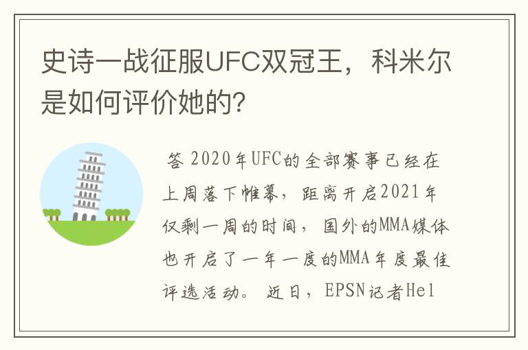 史诗一战征服UFC双冠王,科米尔是如何评价她的?