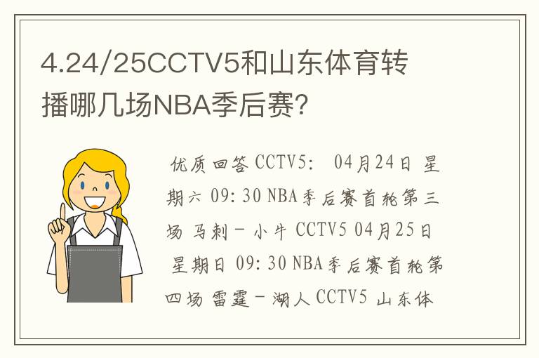 4.24/25CCTV5和山东体育转播哪几场NBA季后赛？