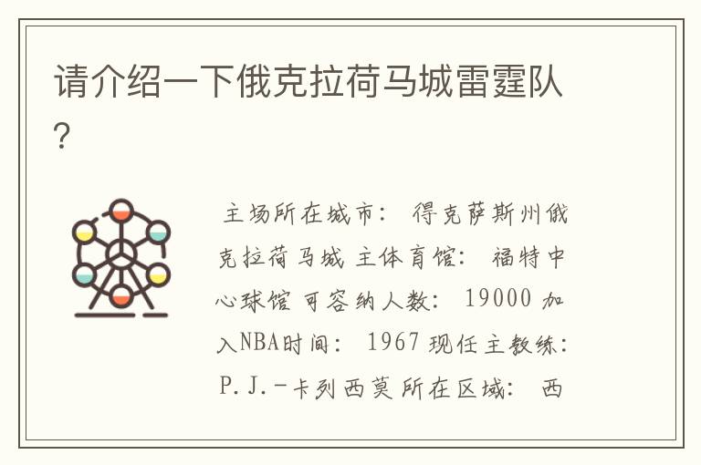 请介绍一下俄克拉荷马城雷霆队?