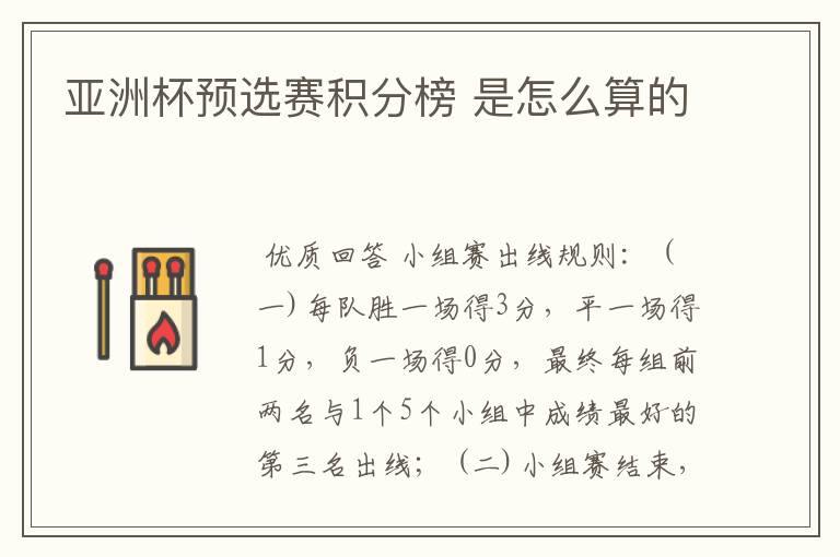 亚洲杯预选赛积分榜 是怎么算的