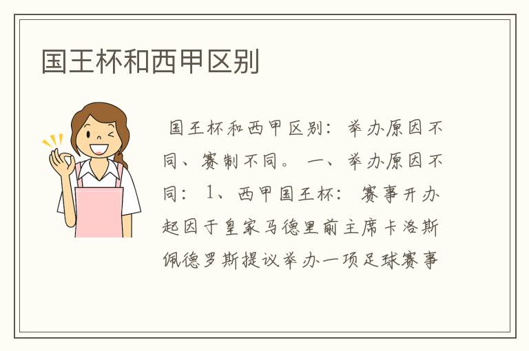 国王杯和西甲区别