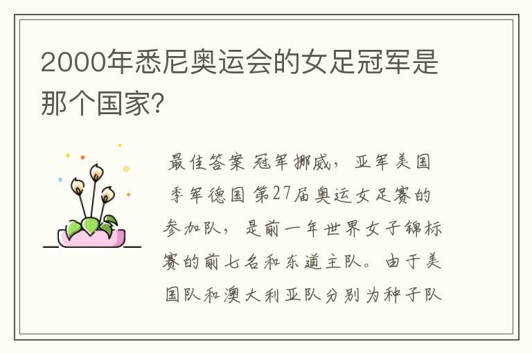 2000年悉尼奥运会的女足冠军是那个国家?